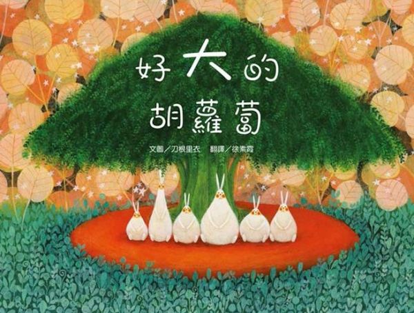 青林國際出版 - 繪本精靈‧刀根里衣─夢想樂園繪本(美麗的家園+好大的胡蘿蔔+青蛙樂隊》