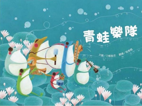 青林國際出版 - 繪本精靈‧刀根里衣─夢想樂園繪本(美麗的家園+好大的胡蘿蔔+青蛙樂隊》