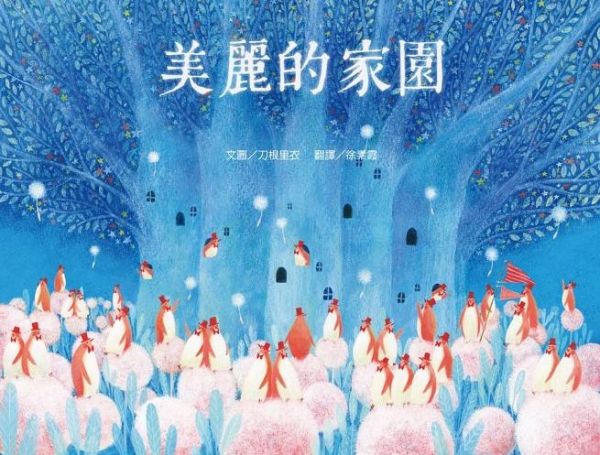 青林國際出版 - 繪本精靈‧刀根里衣─夢想樂園繪本(美麗的家園+好大的胡蘿蔔+青蛙樂隊》