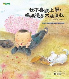 上學好好玩系列合購-上學去，學什麼+我不喜歡上學，媽媽還是不放棄我+可不可以不要上學+我要去幼稚園！