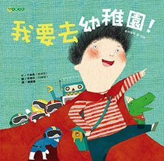 我要去幼稚園!