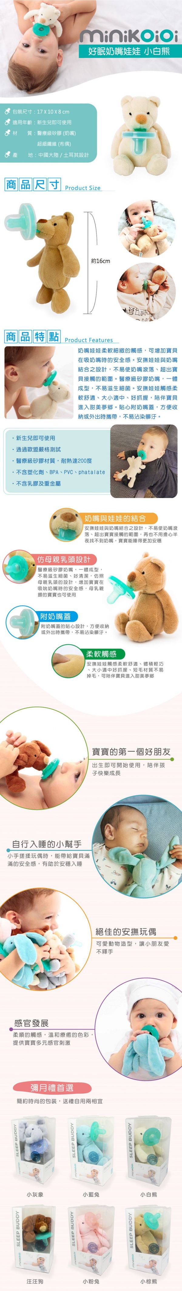 土耳其 minikoioi - 好眠奶嘴娃娃-小白熊