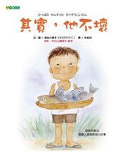 大穎文化 - 孩子的友情系列-其實，他不壞