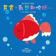 大穎文化 - 孩子的友情系列-其實，我想跟你玩