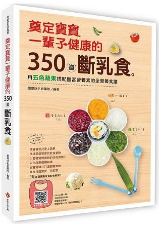 双美生活文創 - 奠定寶寶一輩子健康的350道斷乳食：用五色蔬果搭配豐富營養素的全營養食譜