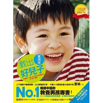 野人出版 - 教出好兒子【實踐版】：培養獨立、自律、高EQ男孩的教養經典(適合0-18歲)〔暢銷紀念版〕