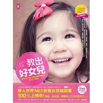 野人出版 - 教出好女兒【暢銷紀念版】：培養快樂、優秀、氣質女孩的教養經典(適合0-18歲)