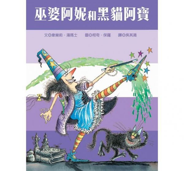 青林國際出版 - 巫婆阿妮的繪本魔法棒系列三書組合