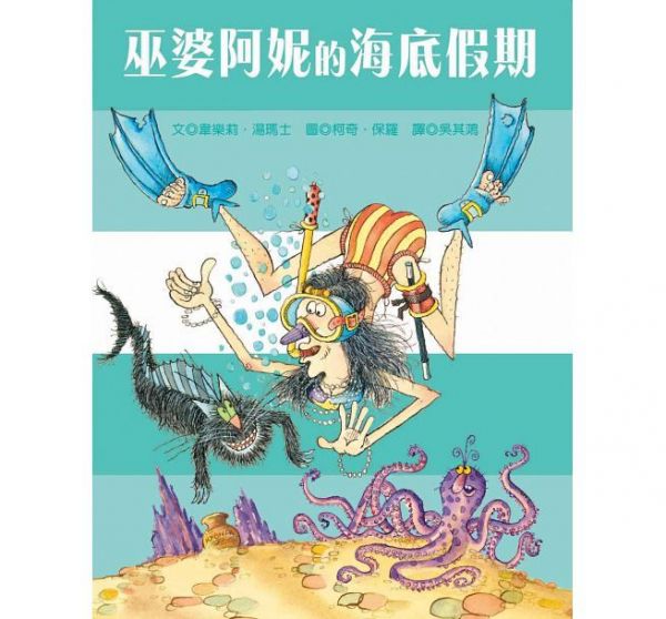 青林國際出版 - 巫婆阿妮的繪本魔法棒系列三書組合