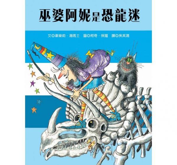 青林國際出版 - 巫婆阿妮的繪本魔法棒系列三書組合