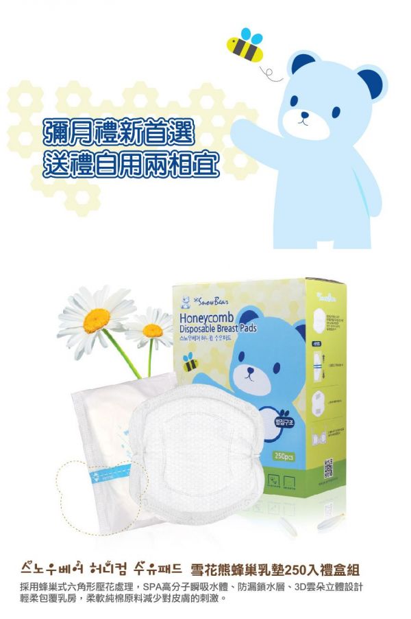 韓國 Pomier 朴蜜兒 - SnowBear 雪花熊蜂巢式溢乳墊禮盒SnowBear 雪花熊 (250入/盒)