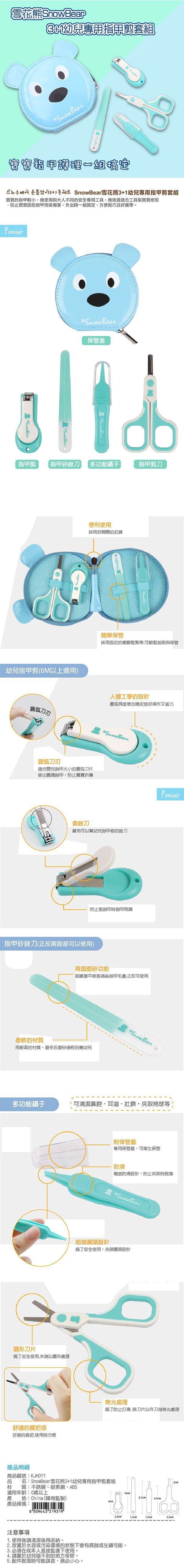韓國 Pomier 朴蜜兒 - SnowBear 雪花熊 3+1 幼兒專用指甲剪套組