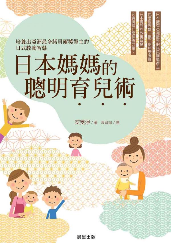 日本媽媽的聰明育兒術:培養出亞洲最多諾貝爾獎得主的日式教養智慧