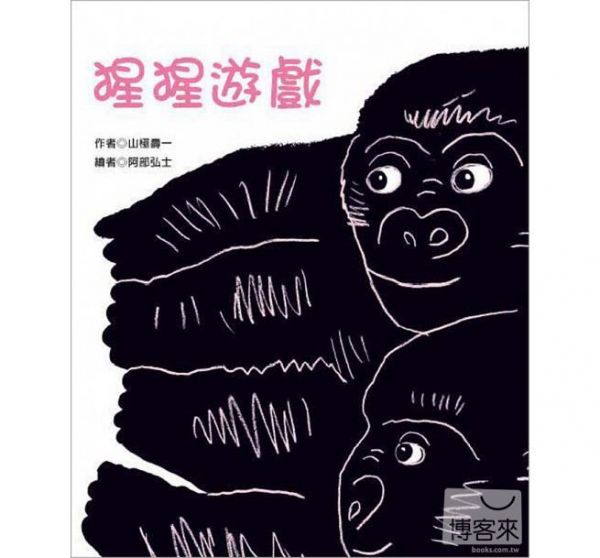 青林國際出版 - 猩猩遊戲