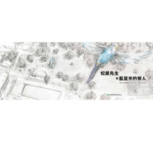 青林國際出版 - 松鼠先生和藍星來的客人
