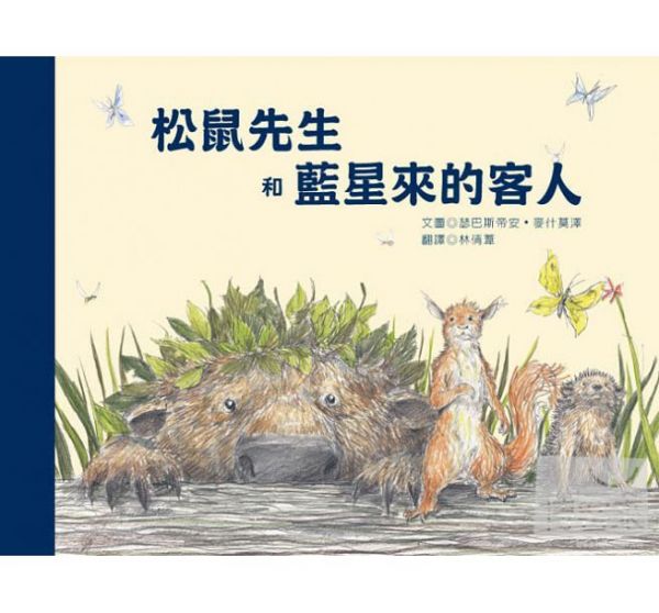 青林國際出版 - 松鼠先生和藍星來的客人