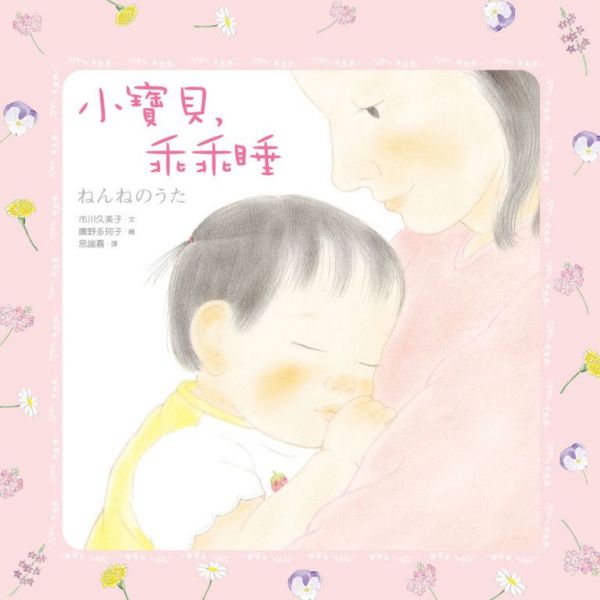 小寶貝，乖乖睡