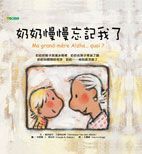 大穎文化 - 奶奶慢慢忘記我了