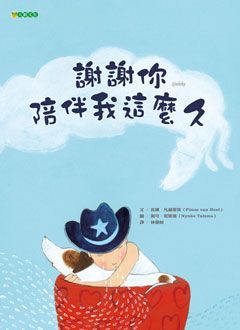 大穎文化 - 謝謝你陪伴我這麼久