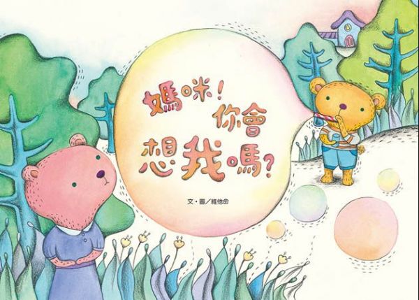 媽咪你會想我嗎-精裝