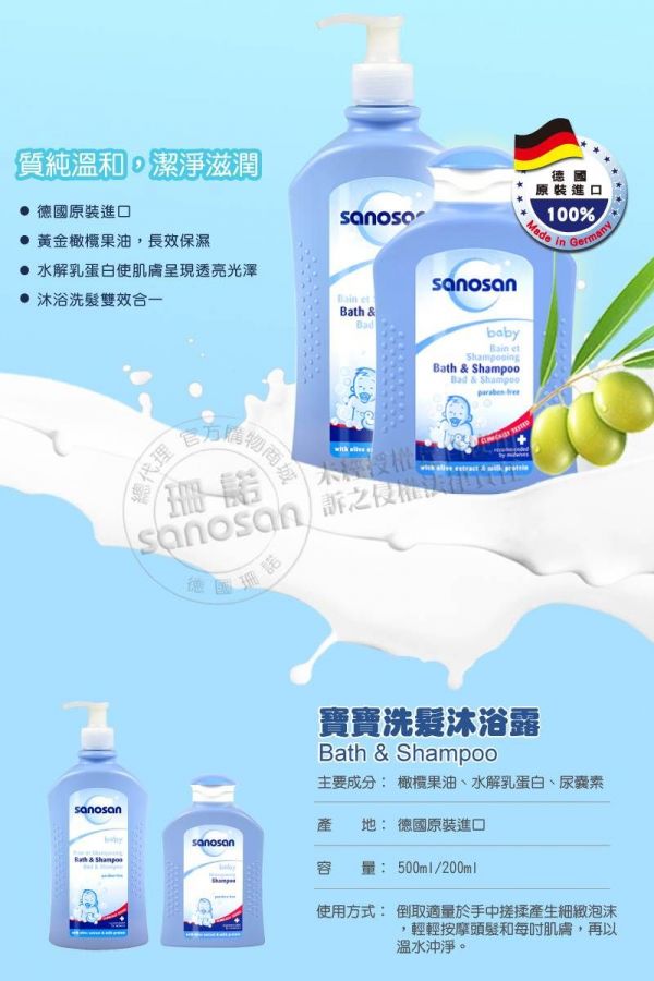 德國珊諾sanosan - 寶寶洗髮沐浴露-200ml
