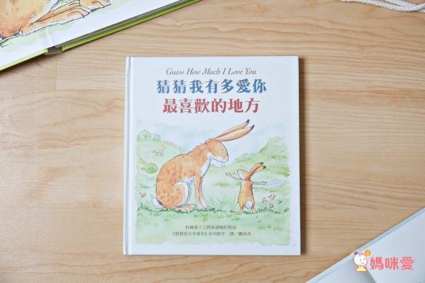 猜猜我有多愛你-最喜歡的地方