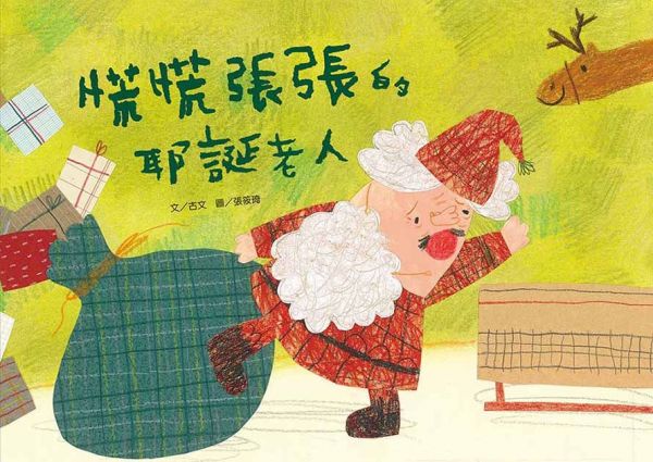 慌慌張張的耶誕老人-精裝