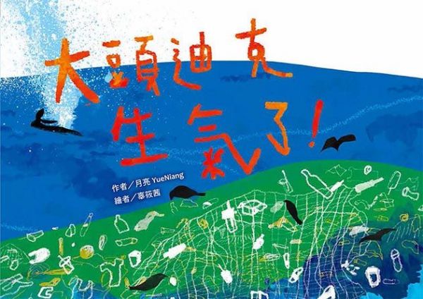 大頭迪克生氣了