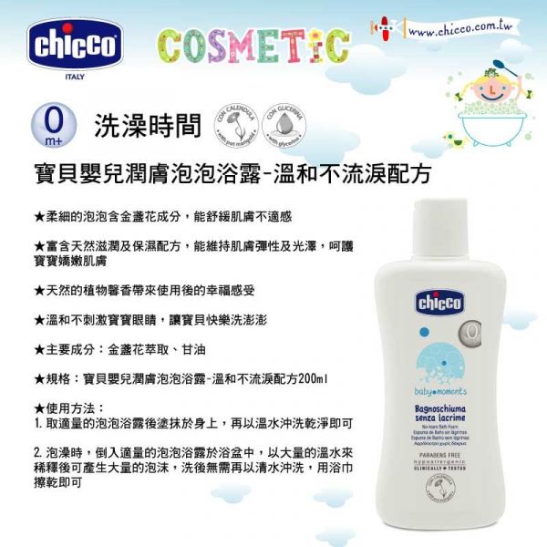 義大利 chicco - 寶貝嬰兒潤膚泡泡浴露-溫和不流淚配方-200ml