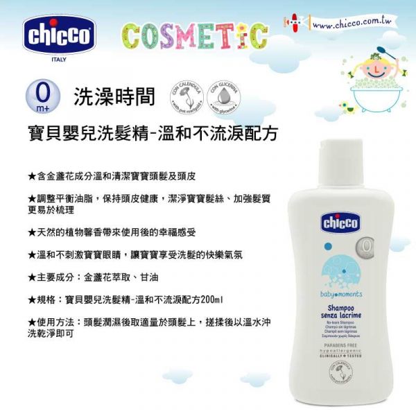 義大利 chicco - 寶貝嬰兒洗髮精-溫和不流淚配方-200ml
