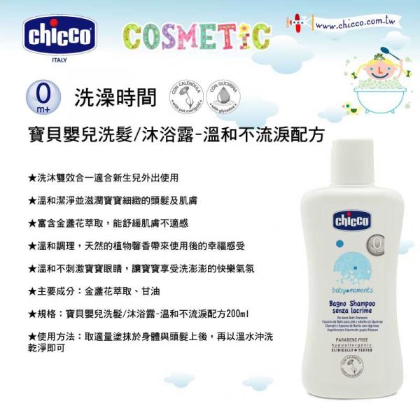 義大利 chicco - 寶貝嬰兒洗髮/沐浴露-溫和不流淚配方-200ml