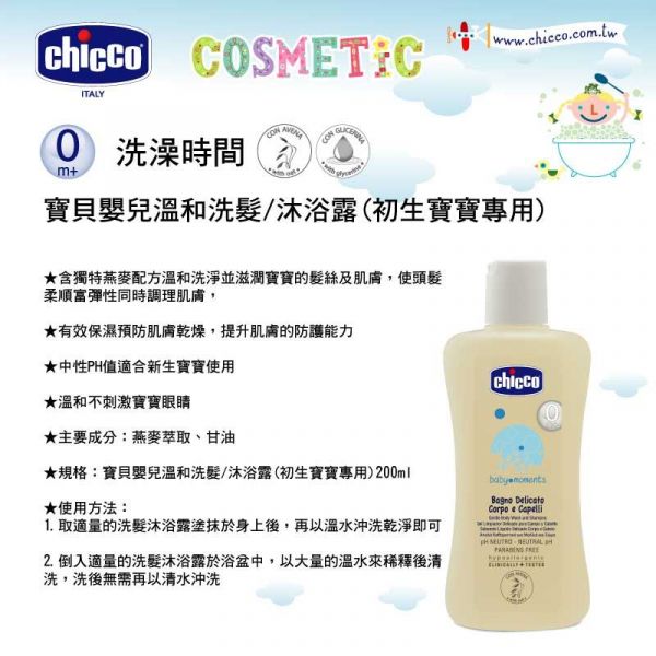 義大利 chicco - 寶貝嬰兒溫和洗髮/沐浴露(初生寶寶專用)-500ml