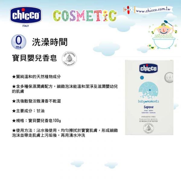 義大利 chicco - 寶貝嬰兒香皂