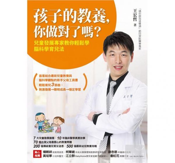 孩子的教養，你做對了嗎？：兒童發展專家教你輕鬆學腦科學育兒法