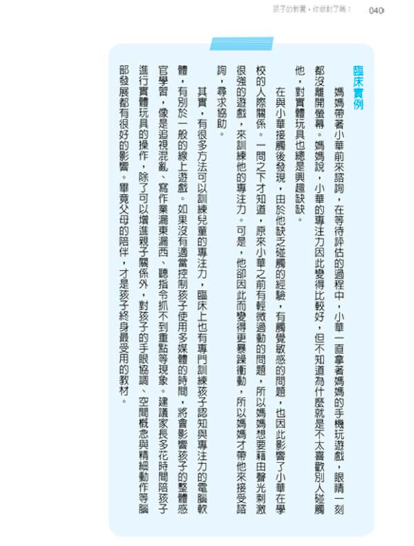 孩子的教養，你做對了嗎？：兒童發展專家教你輕鬆學腦科學育兒法