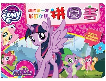 京甫 - 彩虹小馬 我的第一本拼圖書-6、9、9、12、12、15片共四種