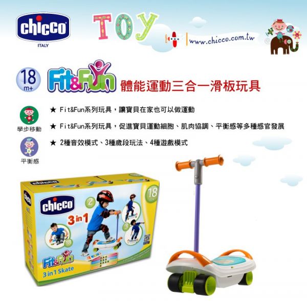 義大利 chicco - 體能運動三合一滑板玩具