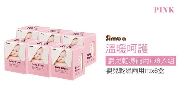 Simba 小獅王辛巴 - 嬰兒乾溼兩用巾-溫暖呵護超值優惠組-粉色-80抽x6盒