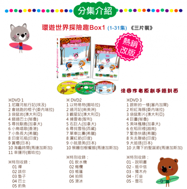 弘恩動畫 - 環遊世界探險趣【1~31】-DVD3片裝、片長約352分鐘、加贈:世界小百科1本