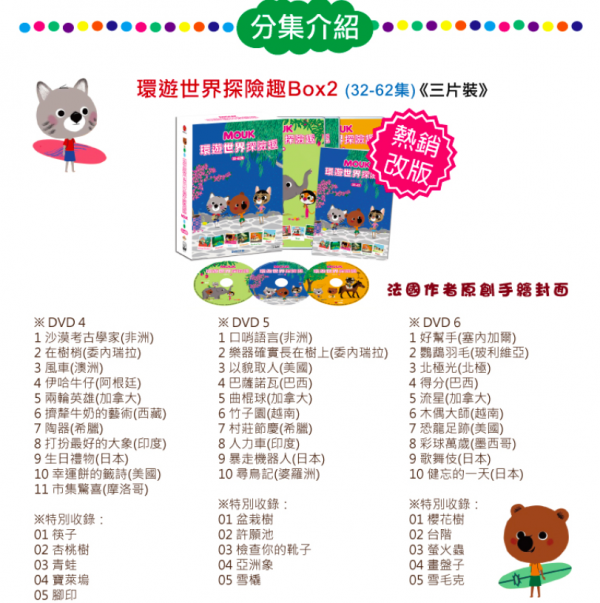 弘恩動畫 - 環遊世界探險趣【32~62】-DVD3片裝、片長約352分鐘、加贈:世界小百科1本