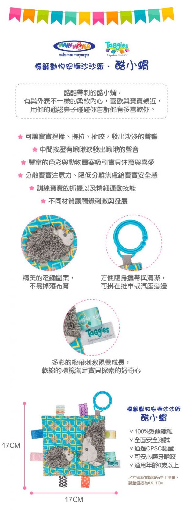 美國 MaryMeyer 蜜兒 - 標籤動物沙沙紙安撫系列-酷小蝟