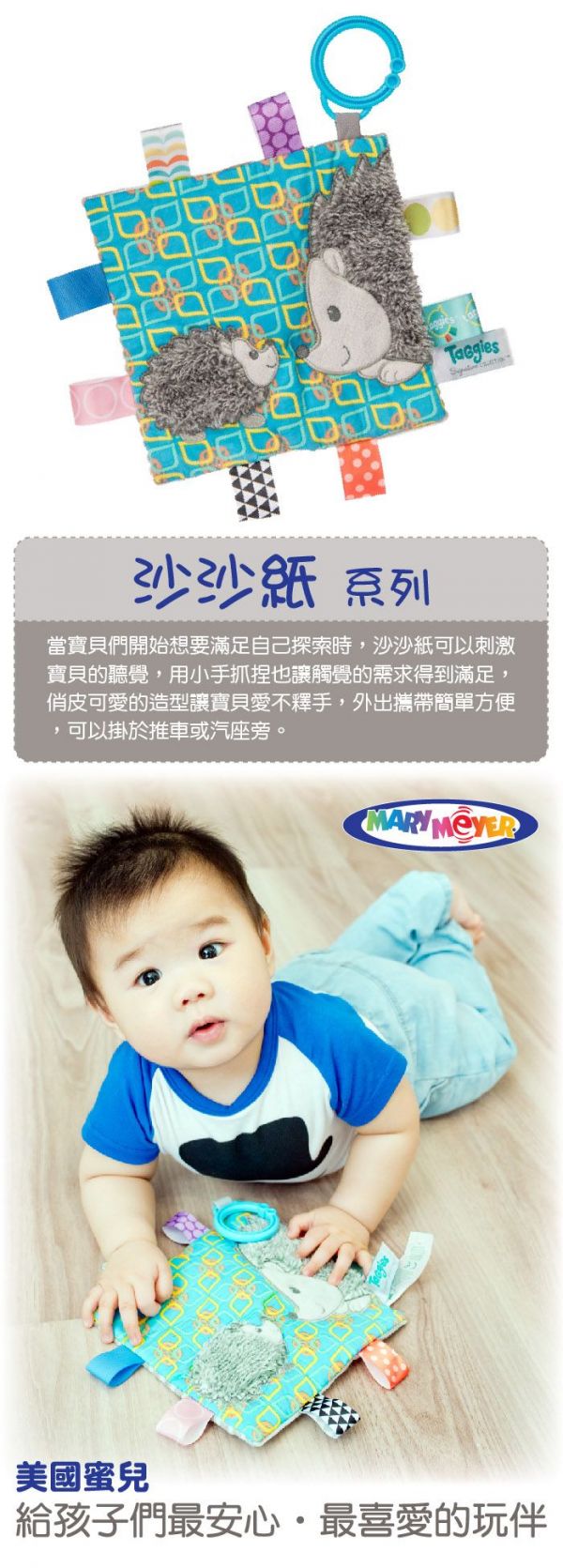 美國 MaryMeyer 蜜兒 - 標籤動物沙沙紙安撫系列-酷小蝟