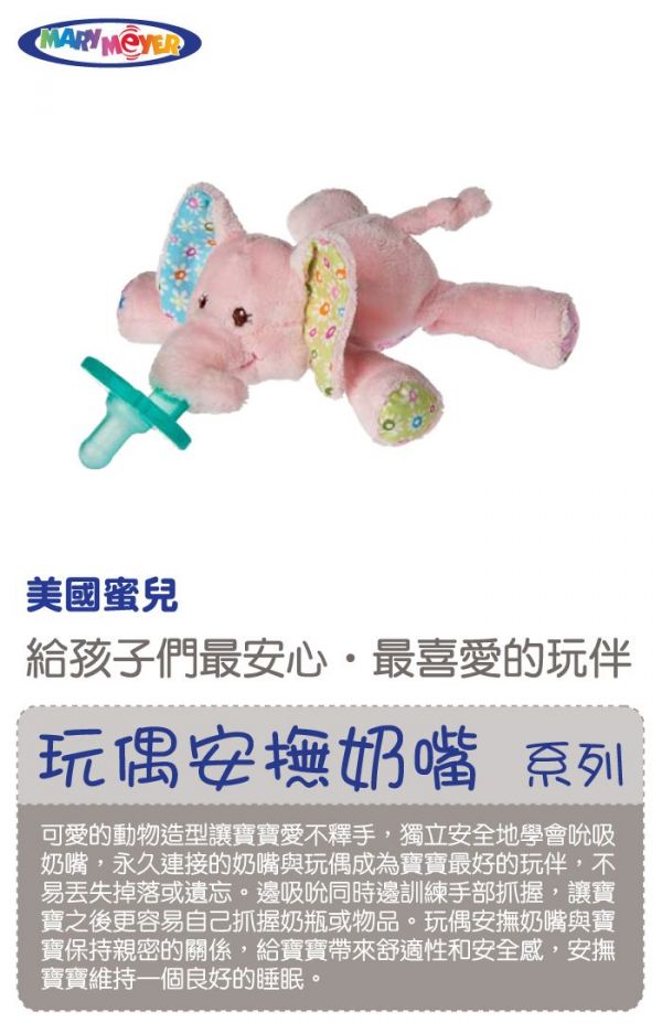 美國 MaryMeyer 蜜兒 - 玩偶安撫奶嘴-收納絕配組-貝拉象+奶嘴專用盒(透明)