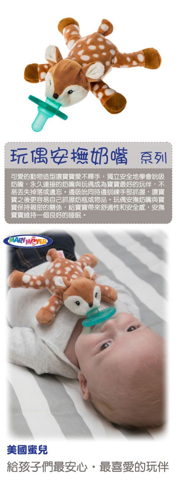美國 MaryMeyer 蜜兒 - 玩偶安撫奶嘴-梅花小鹿