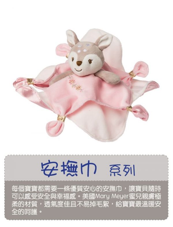 美國 MaryMeyer 蜜兒 - 柔軟安撫巾-夢幻花鹿