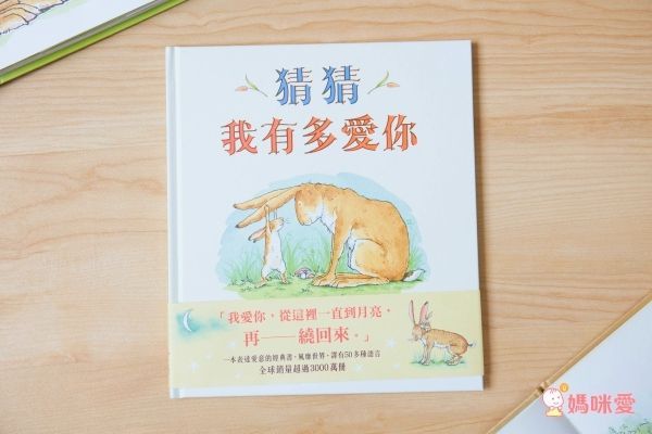 上誼文化 - 猜猜我有多愛你-加贈『猜猜我有多愛你萬用卡』