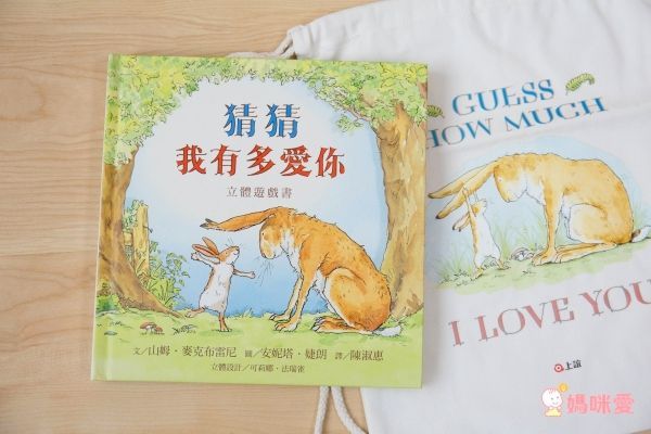 猜猜我有多愛你立體遊戲書