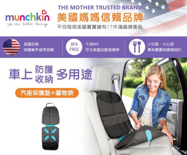 美國 munchkin - 汽座保護墊+置物袋