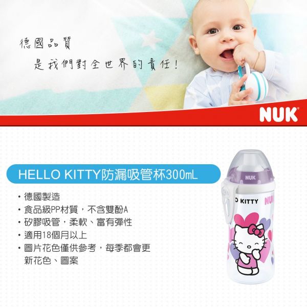 德國 NUK - 寬口徑防漏吸管杯-Hello Kitty-300ml