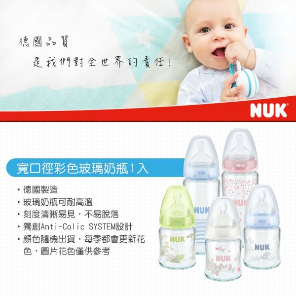 德國 NUK - 寬口徑彩色玻璃奶瓶-(顏色隨機出貨) (附1號中圓洞矽膠奶嘴0m+)-120ml